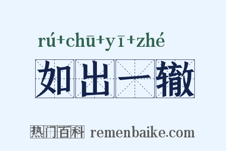 如出一辙是什么意思的图片